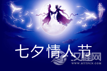 七夕情人节