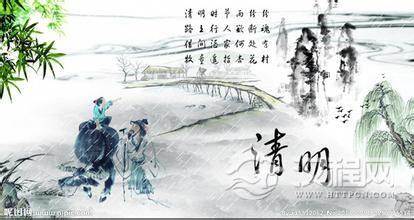 清明节的节日品格