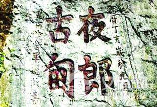 揭秘历史:神秘的夜郎国并非“自大”而是真大?