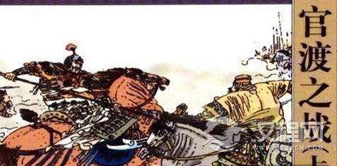 官渡之战的历史背景分析:袁绍过于刚愎自用