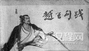 历史上的勾践有没有卧薪尝胆卧薪尝胆的故事