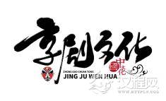 京剧新韵传统现代共融路