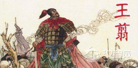 大将王翦