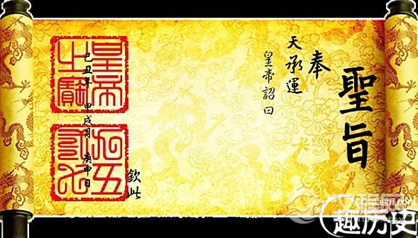 圣旨上用“奉天承运”开头是谁首创的? 圣旨上用“奉天承运”开头是谁首创的?
