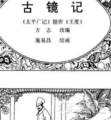古镜记漫画