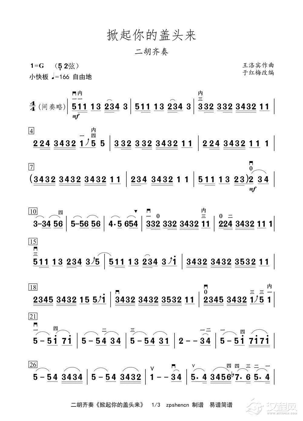 掀起你的盖头来(二胡齐奏)_简谱