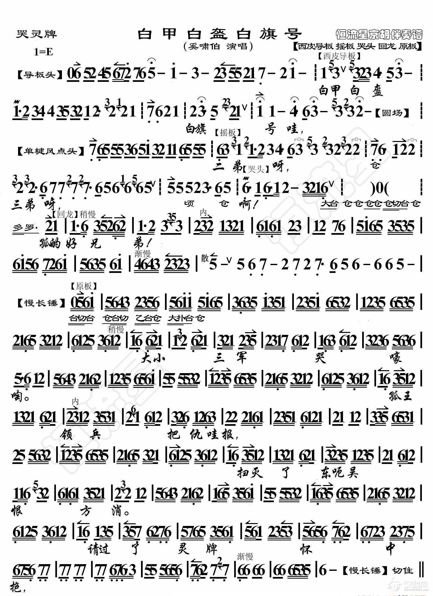 白帝城·白甲白盔白旗号(京胡伴奏谱)_简谱