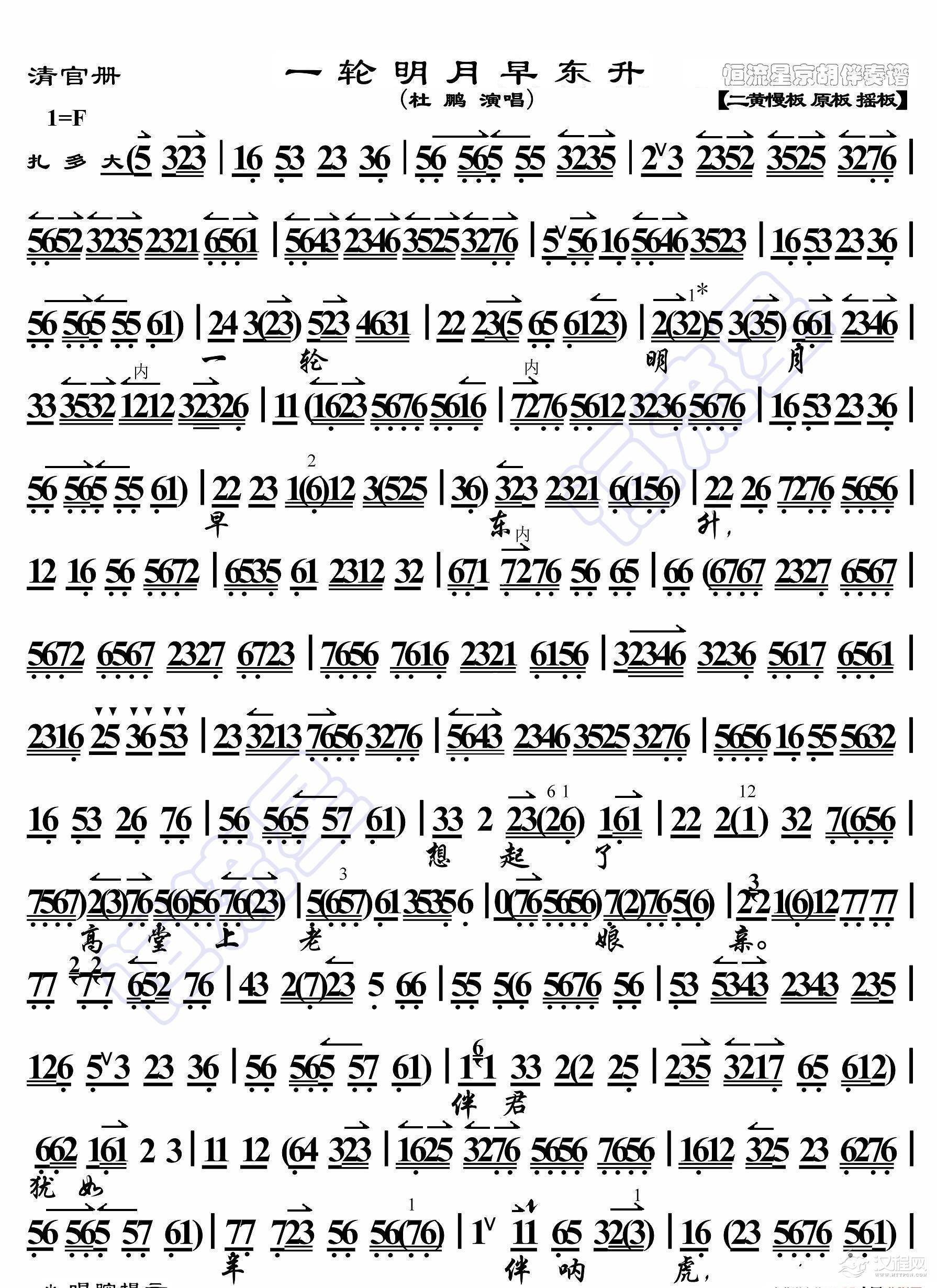 清官册·一轮明月早东升(京胡伴奏谱)_简谱