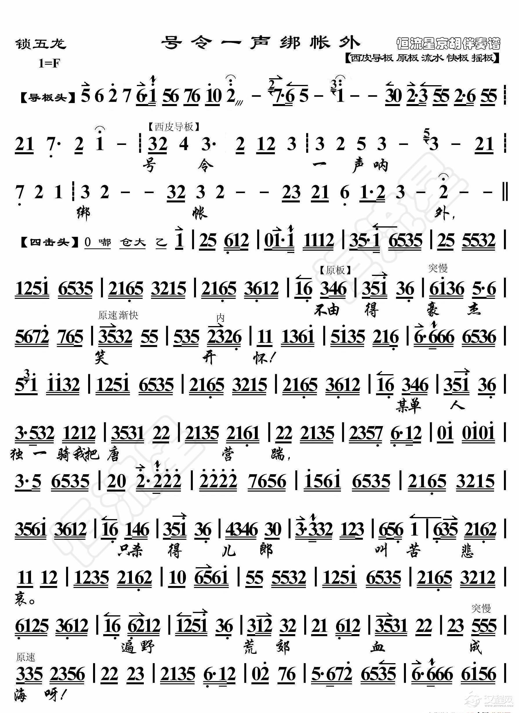 锁五龙·号令一声绑帐外(京胡伴奏谱)_简谱