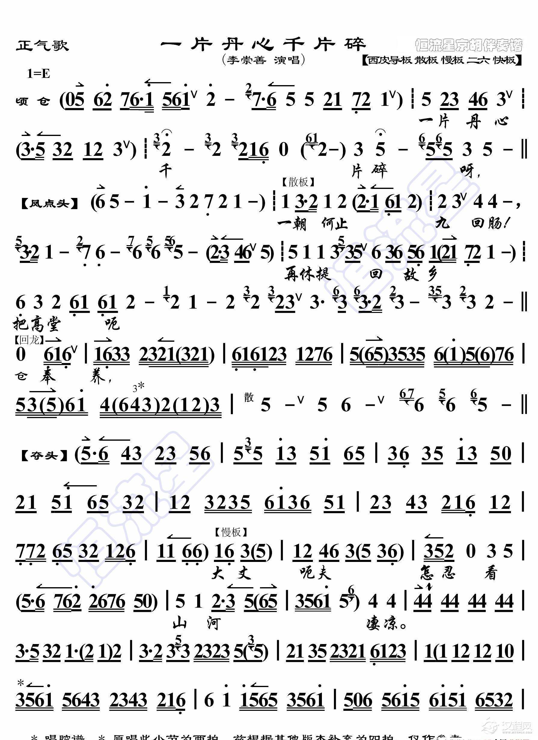 正气歌·一片丹心千片碎(京胡伴奏谱)_简谱