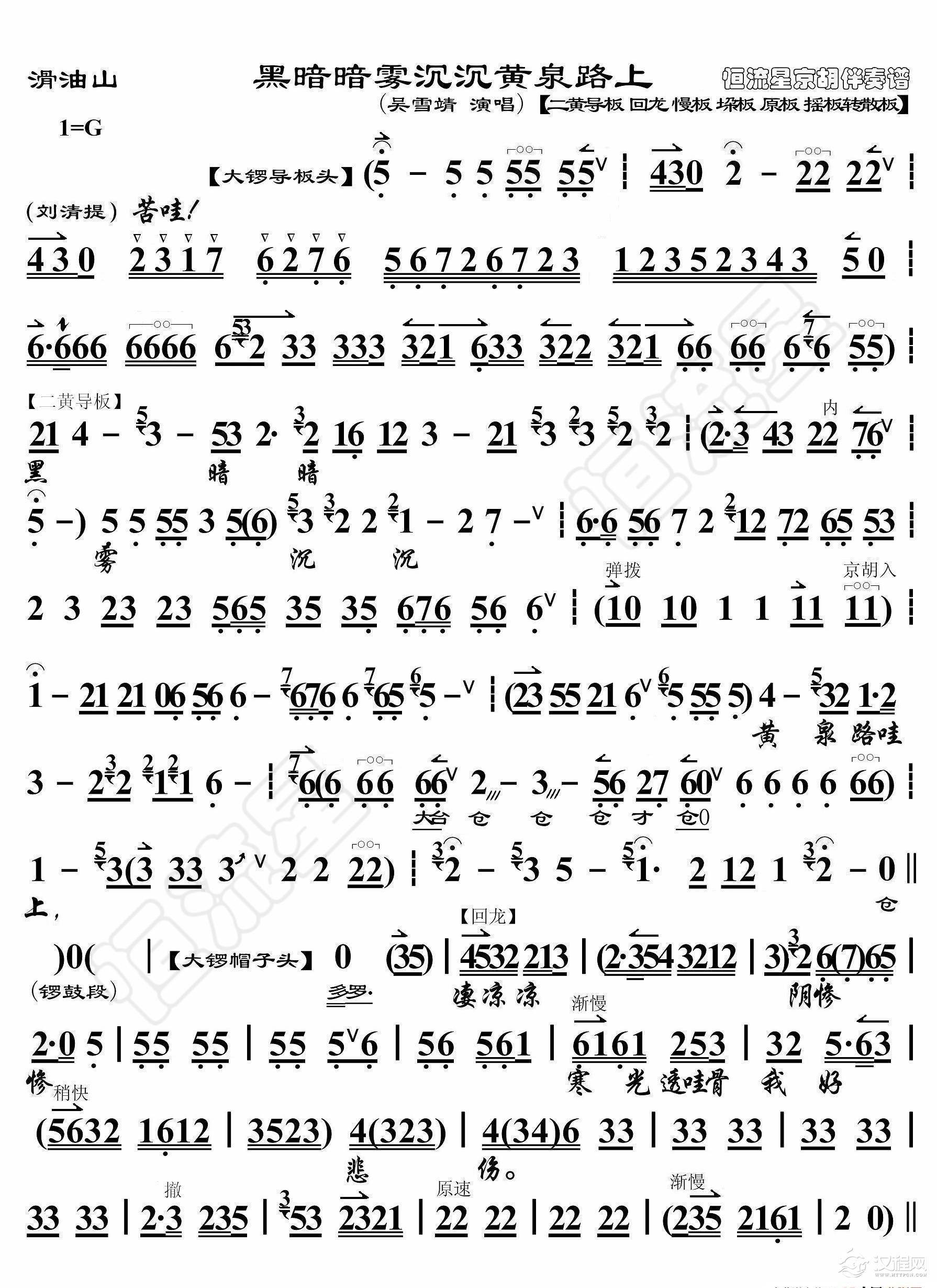 滑油山·黑暗暗雾沉沉黄泉路上(京胡伴奏谱)_简谱