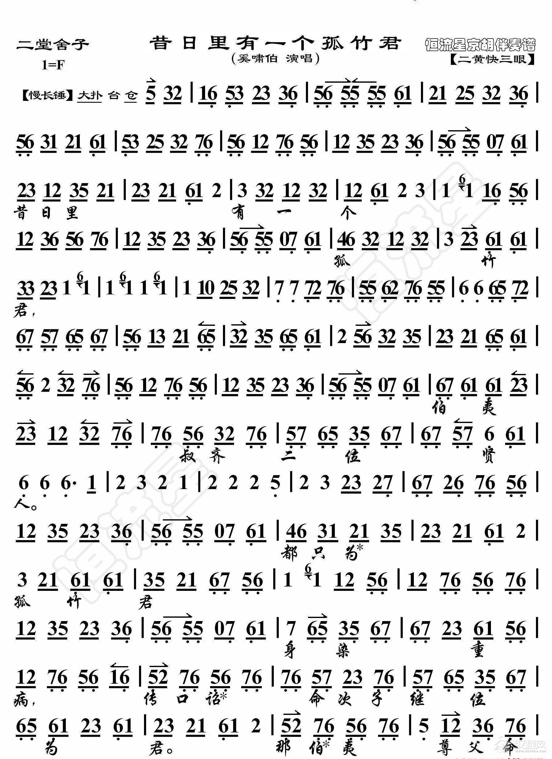 二堂舍子·昔日里有一个孤竹君(京胡伴奏谱)_简谱