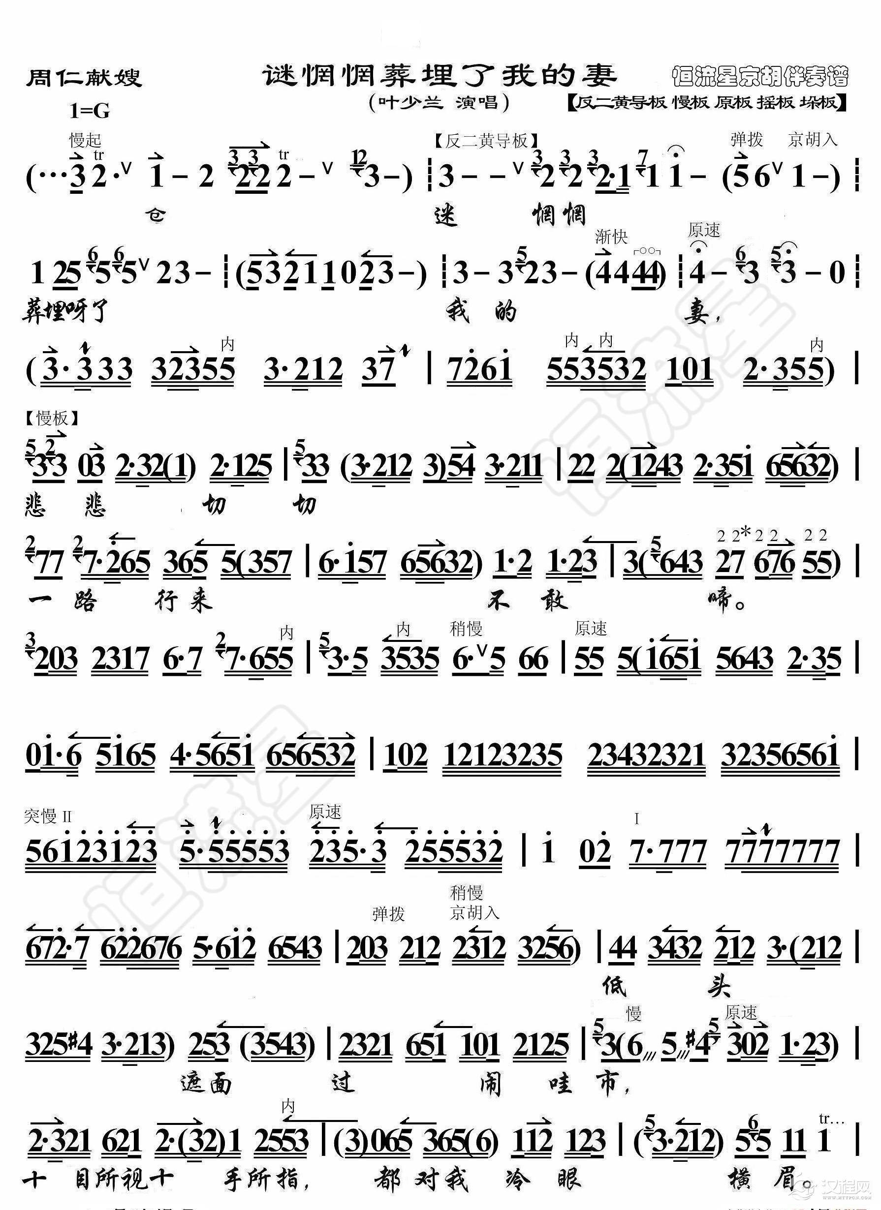 周仁献嫂·迷茫茫葬埋了我的妻(京胡伴奏谱)_简谱