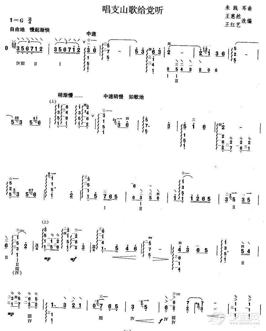 柳琴七级:唱支山歌给党听简谱