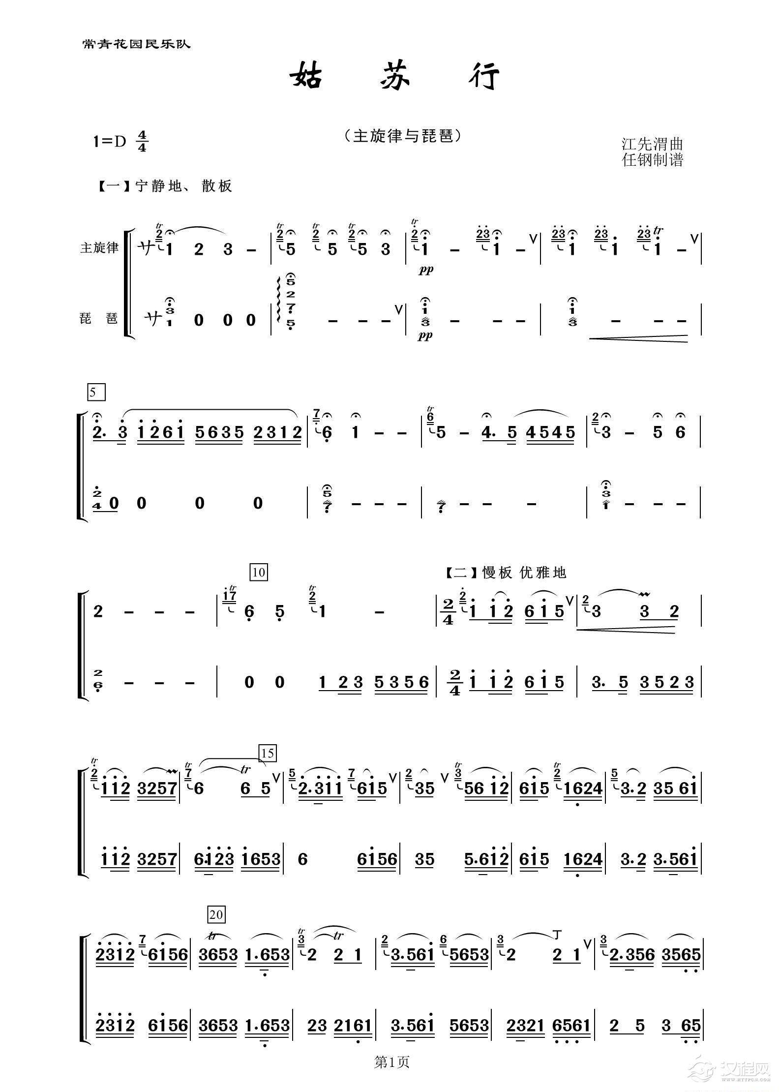 姑苏行(民乐合奏、主旋律与琵琶分谱)_简谱