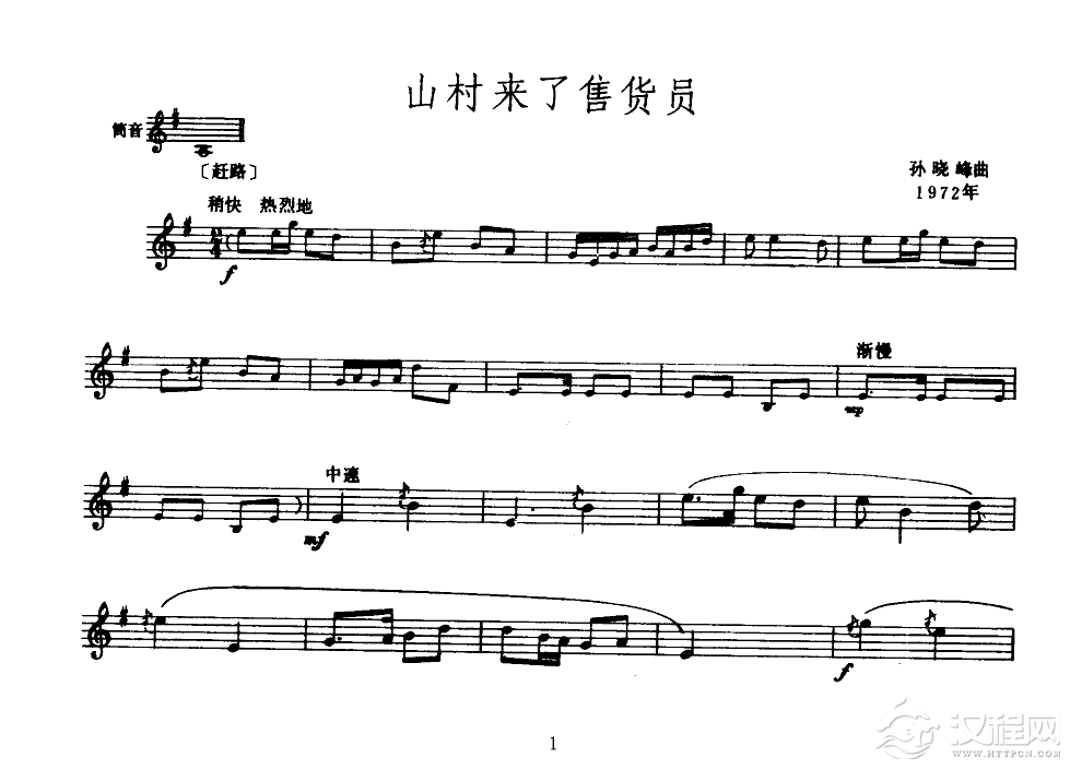 山村来了售货员(唢呐)(线谱)二胡谱