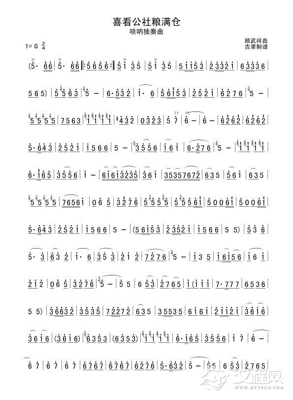 喜看公社粮满仓(唢呐独奏曲)简谱