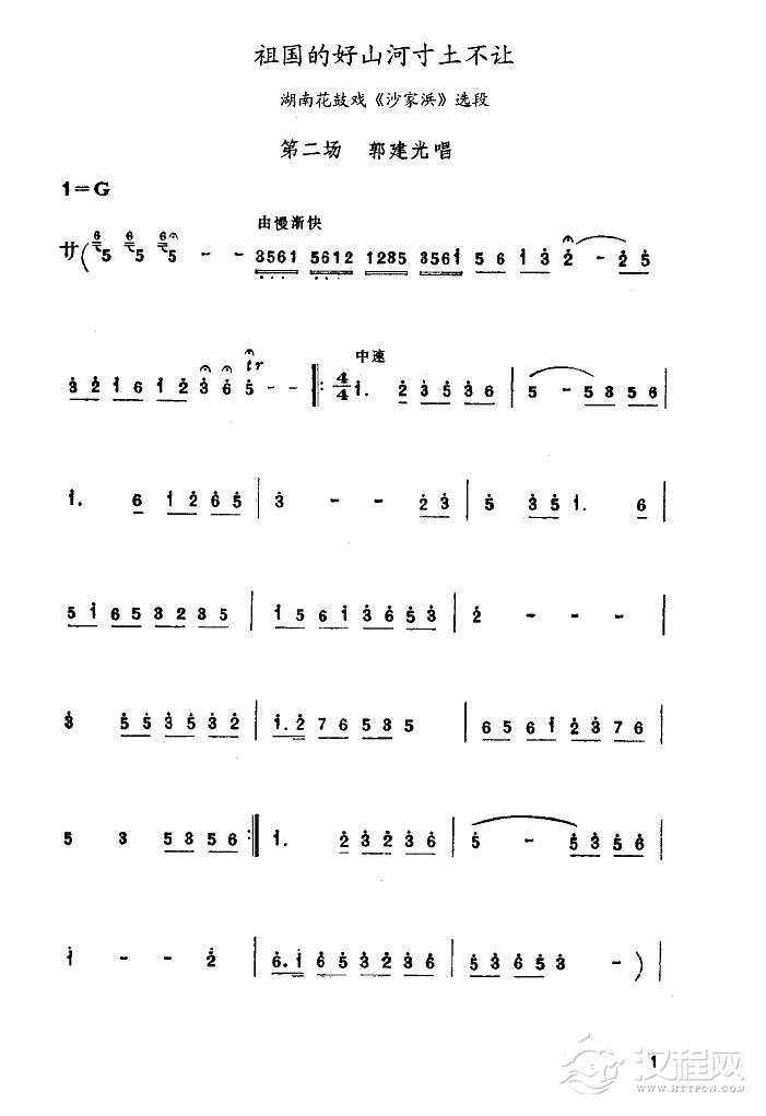 祖国的好山河寸土不让(湖南花鼓戏)简谱