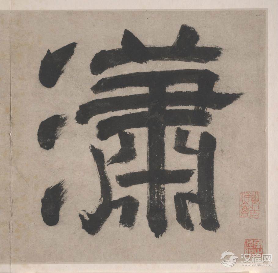 明 文徵明 潇湘八咏册 大都会艺术博物馆藏