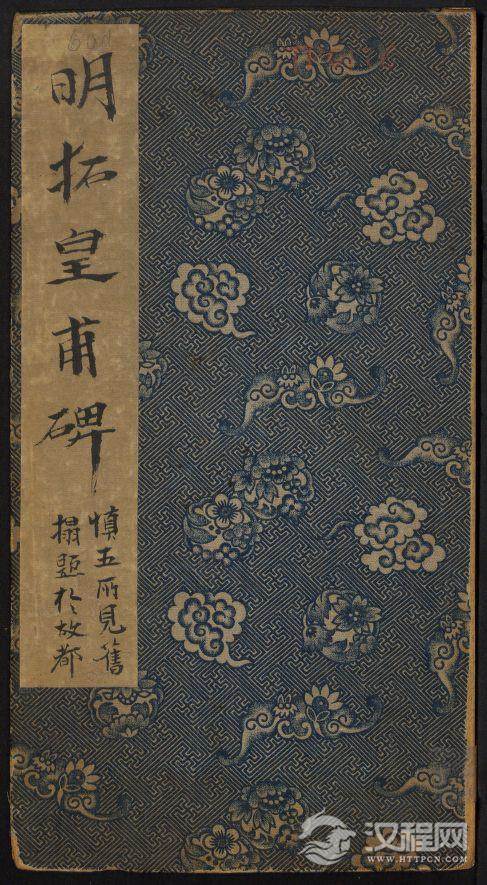 欧阳询书《皇甫诞碑》(明拓本)