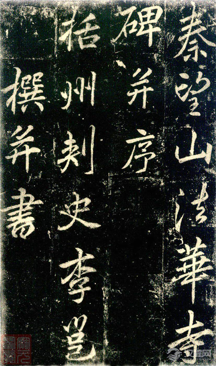 李邕《法华寺碑》