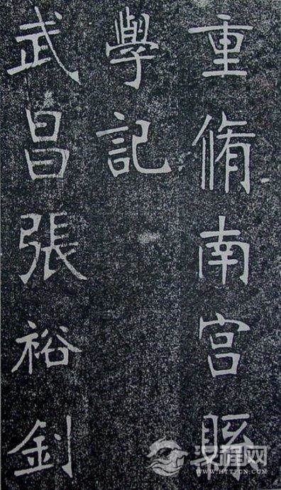 清代张裕钊《南宫县学记》 清代张裕钊《南宫县学记》