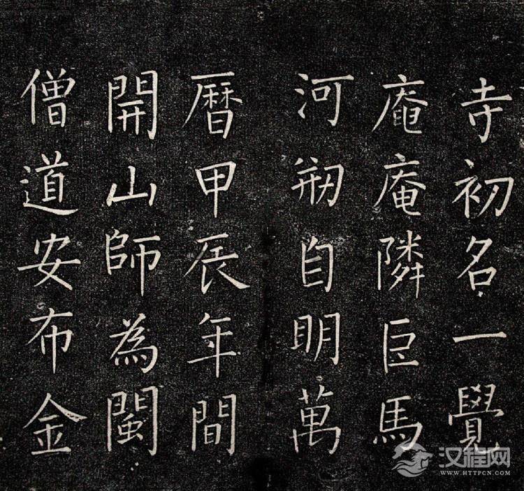 (明)王铎楷书一觉庵铭