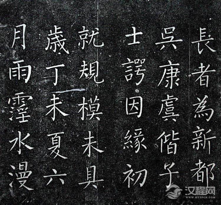 (明)王铎楷书一觉庵铭