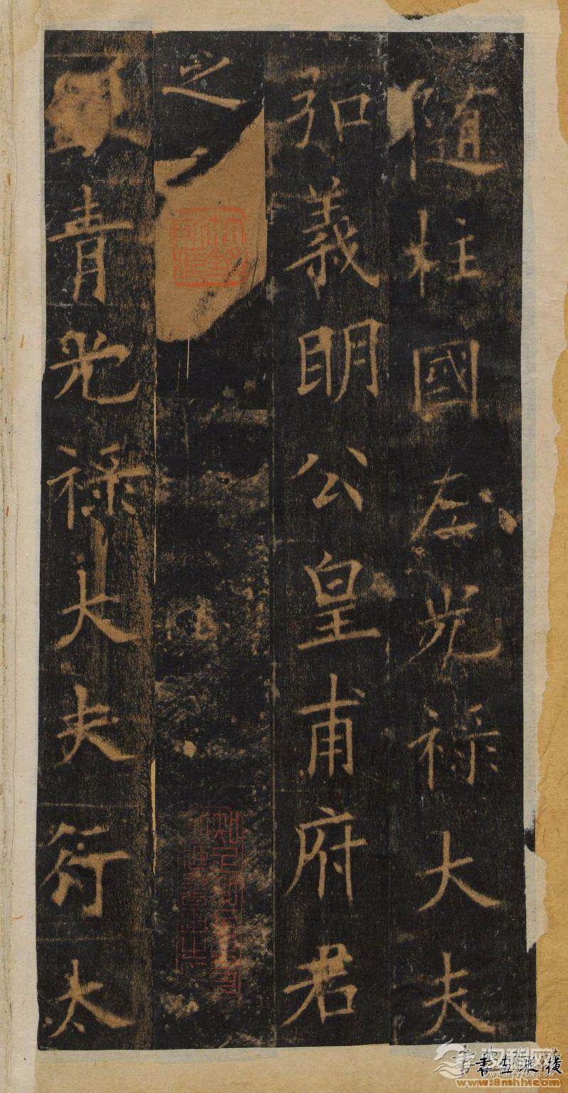 欧阳询楷书《皇甫诞碑》明拓本