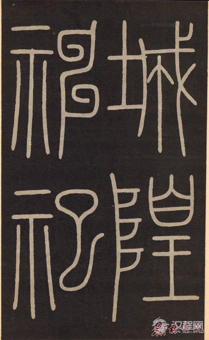 李阳冰 <wbr> <wbr>城隍庙记 <wbr> <wbr>高清大图(一) 李阳冰 <wbr> <wbr>城隍庙记 <wbr> <wbr>高清大图(一)