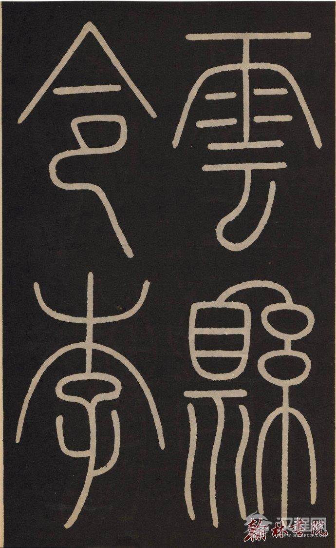 李阳冰 <wbr> <wbr>城隍庙记 <wbr> <wbr>高清大图(一) 李阳冰 <wbr> <wbr>城隍庙记 <wbr> <wbr>高清大图(一)