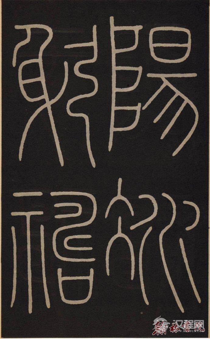 李阳冰 <wbr> <wbr>城隍庙记 <wbr> <wbr>高清大图(一) 李阳冰 <wbr> <wbr>城隍庙记 <wbr> <wbr>高清大图(一)