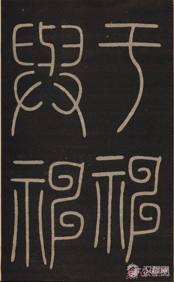 李阳冰 <wbr> <wbr>城隍庙记 <wbr> <wbr>高清大图(二) 李阳冰 <wbr> <wbr>城隍庙记 <wbr> <wbr>高清大图(二)