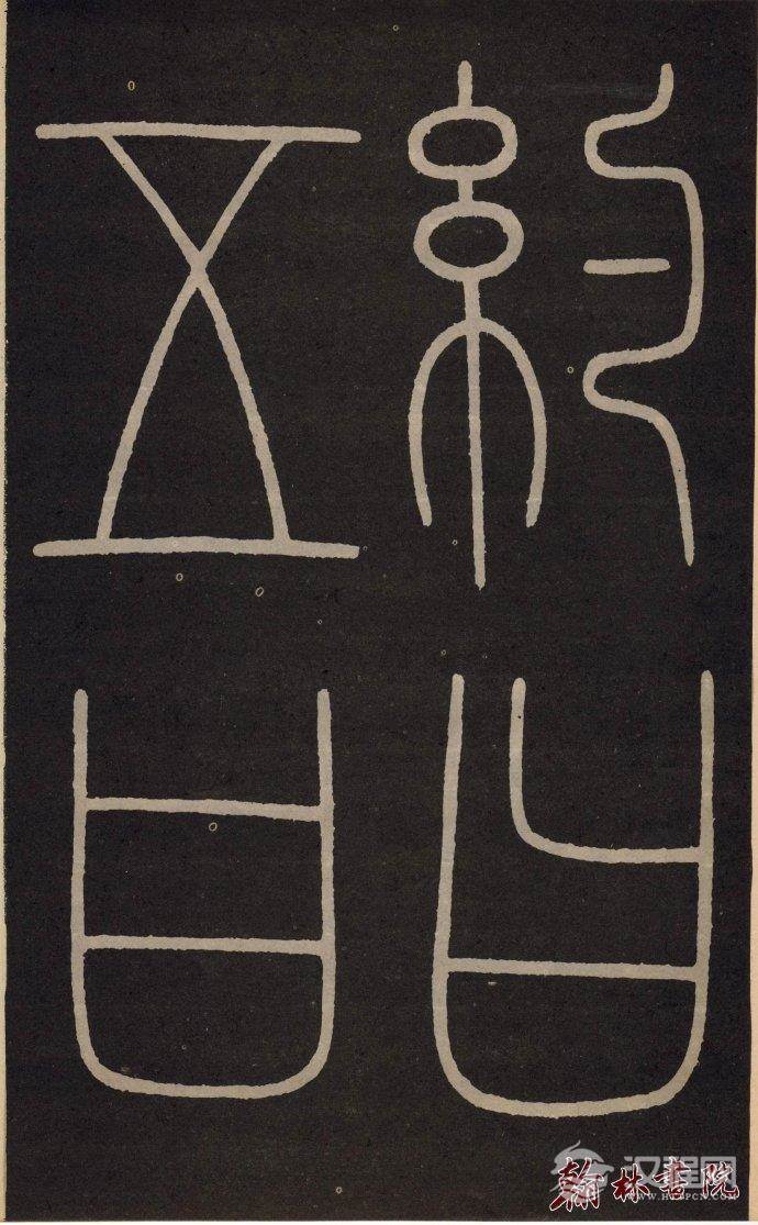 李阳冰 <wbr> <wbr>城隍庙记 <wbr> <wbr>高清大图(二) 李阳冰 <wbr> <wbr>城隍庙记 <wbr> <wbr>高清大图(二)