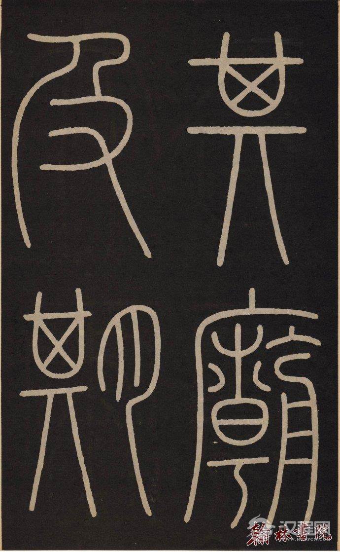 李阳冰 <wbr> <wbr>城隍庙记 <wbr> <wbr>高清大图(二) 李阳冰 <wbr> <wbr>城隍庙记 <wbr> <wbr>高清大图(二)