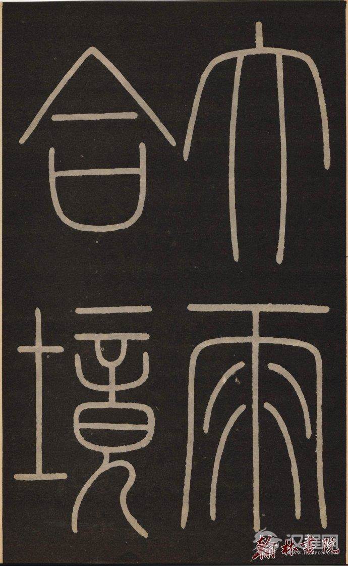 李阳冰 <wbr> <wbr>城隍庙记 <wbr> <wbr>高清大图(二) 李阳冰 <wbr> <wbr>城隍庙记 <wbr> <wbr>高清大图(二)