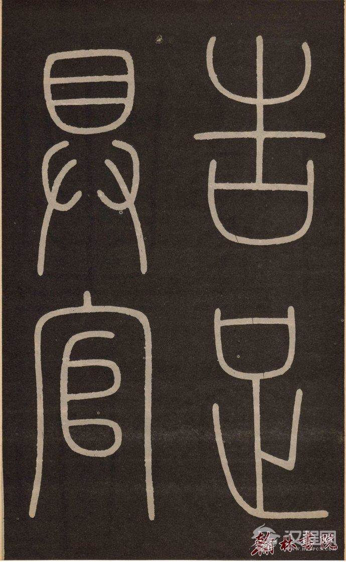 李阳冰 <wbr> <wbr>城隍庙记 <wbr> <wbr>高清大图(二) 李阳冰 <wbr> <wbr>城隍庙记 <wbr> <wbr>高清大图(二)