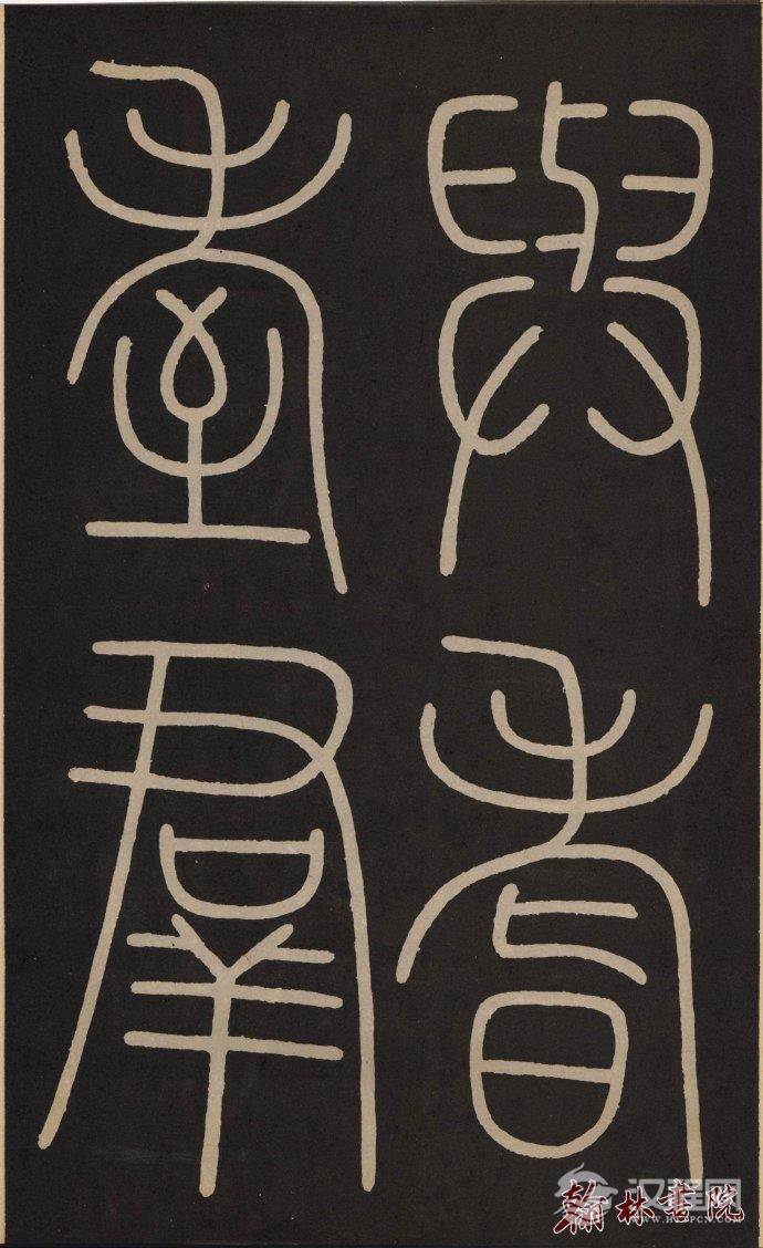 李阳冰 <wbr> <wbr>城隍庙记 <wbr> <wbr>高清大图(二) 李阳冰 <wbr> <wbr>城隍庙记 <wbr> <wbr>高清大图(二)