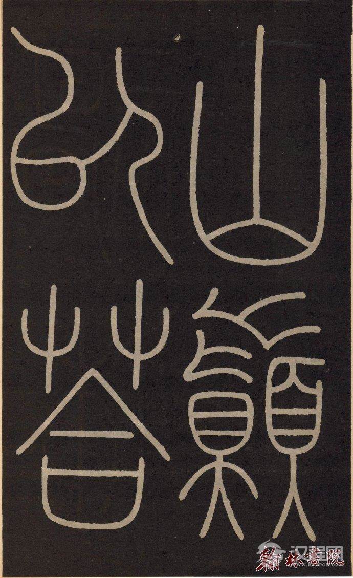 李阳冰 <wbr> <wbr>城隍庙记 <wbr> <wbr>高清大图(二) 李阳冰 <wbr> <wbr>城隍庙记 <wbr> <wbr>高清大图(二)