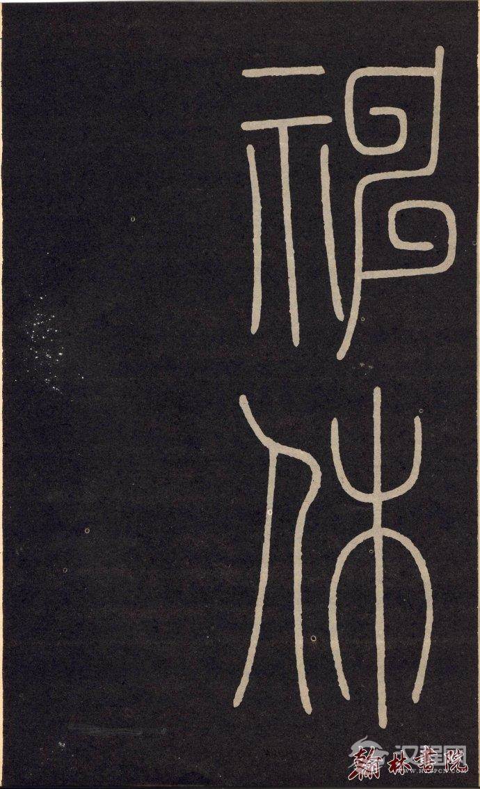 李阳冰 <wbr> <wbr>城隍庙记 <wbr> <wbr>高清大图(二) 李阳冰 <wbr> <wbr>城隍庙记 <wbr> <wbr>高清大图(二)