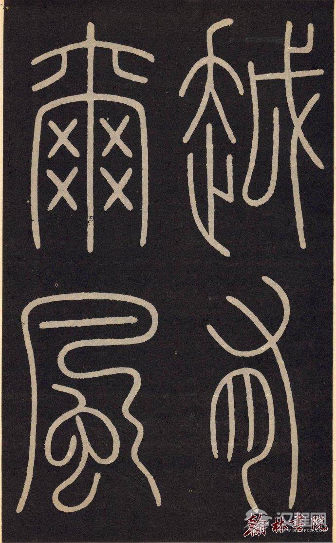 李阳冰 <wbr> <wbr>城隍庙记 <wbr> <wbr>高清大图(一) 李阳冰 <wbr> <wbr>城隍庙记 <wbr> <wbr>高清大图(一)