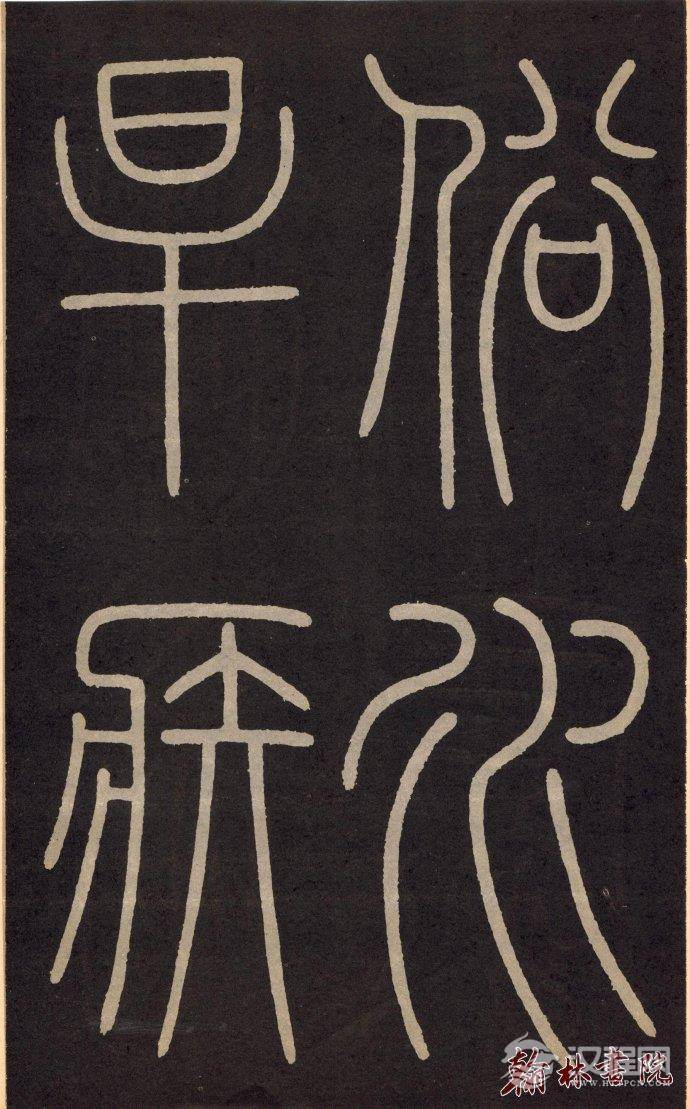 李阳冰 <wbr> <wbr>城隍庙记 <wbr> <wbr>高清大图(一) 李阳冰 <wbr> <wbr>城隍庙记 <wbr> <wbr>高清大图(一)