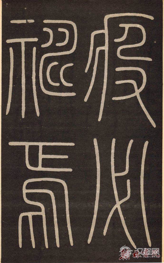 李阳冰 <wbr> <wbr>城隍庙记 <wbr> <wbr>高清大图(一) 李阳冰 <wbr> <wbr>城隍庙记 <wbr> <wbr>高清大图(一)