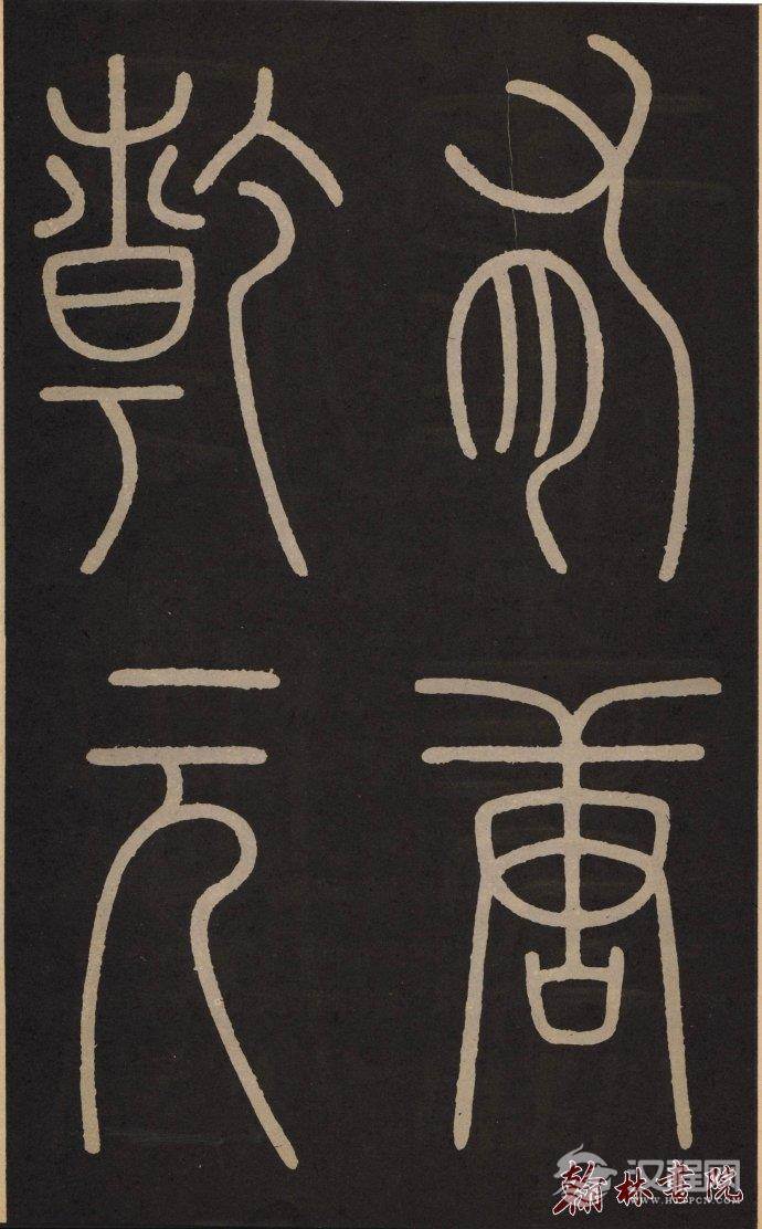 李阳冰 <wbr> <wbr>城隍庙记 <wbr> <wbr>高清大图(一) 李阳冰 <wbr> <wbr>城隍庙记 <wbr> <wbr>高清大图(一)