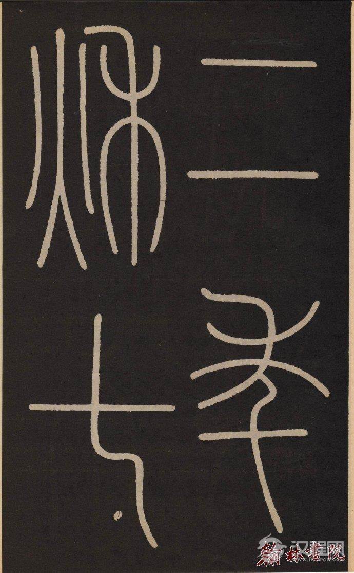 李阳冰 <wbr> <wbr>城隍庙记 <wbr> <wbr>高清大图(一) 李阳冰 <wbr> <wbr>城隍庙记 <wbr> <wbr>高清大图(一)