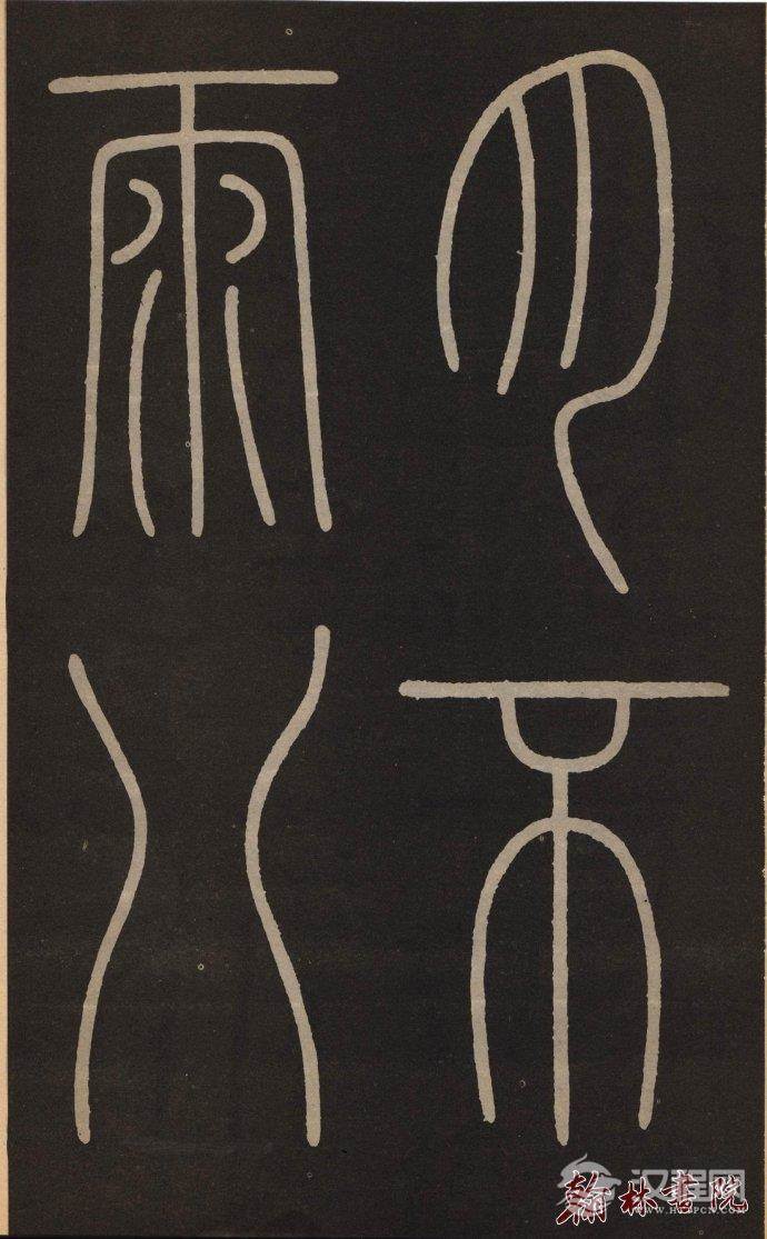 李阳冰 <wbr> <wbr>城隍庙记 <wbr> <wbr>高清大图(一) 李阳冰 <wbr> <wbr>城隍庙记 <wbr> <wbr>高清大图(一)