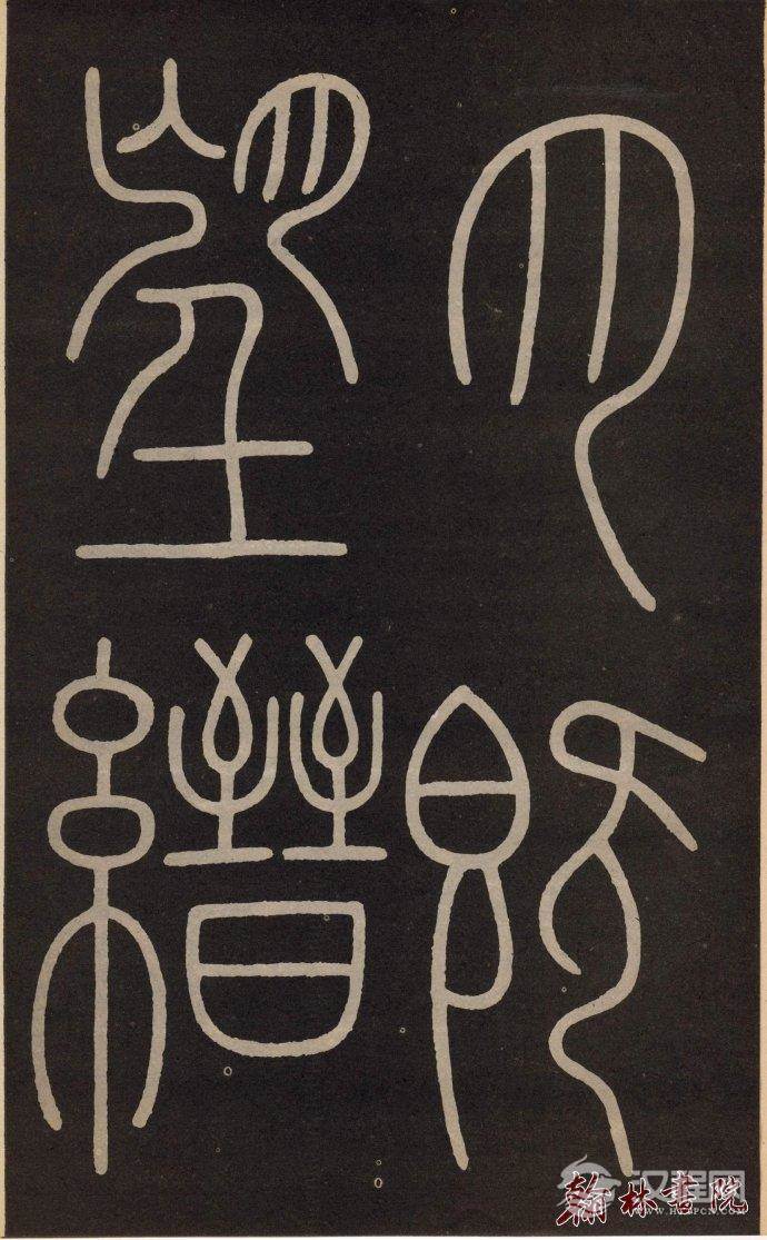 李阳冰 <wbr> <wbr>城隍庙记 <wbr> <wbr>高清大图(一) 李阳冰 <wbr> <wbr>城隍庙记 <wbr> <wbr>高清大图(一)