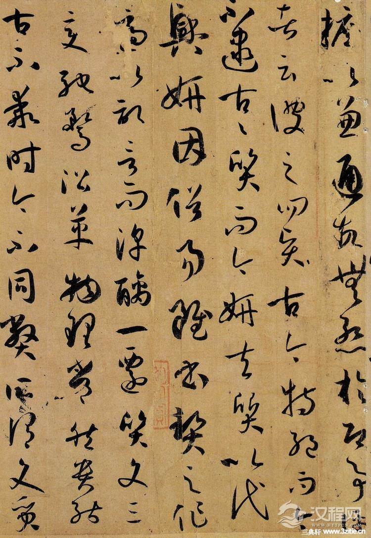 孙过庭《书谱》