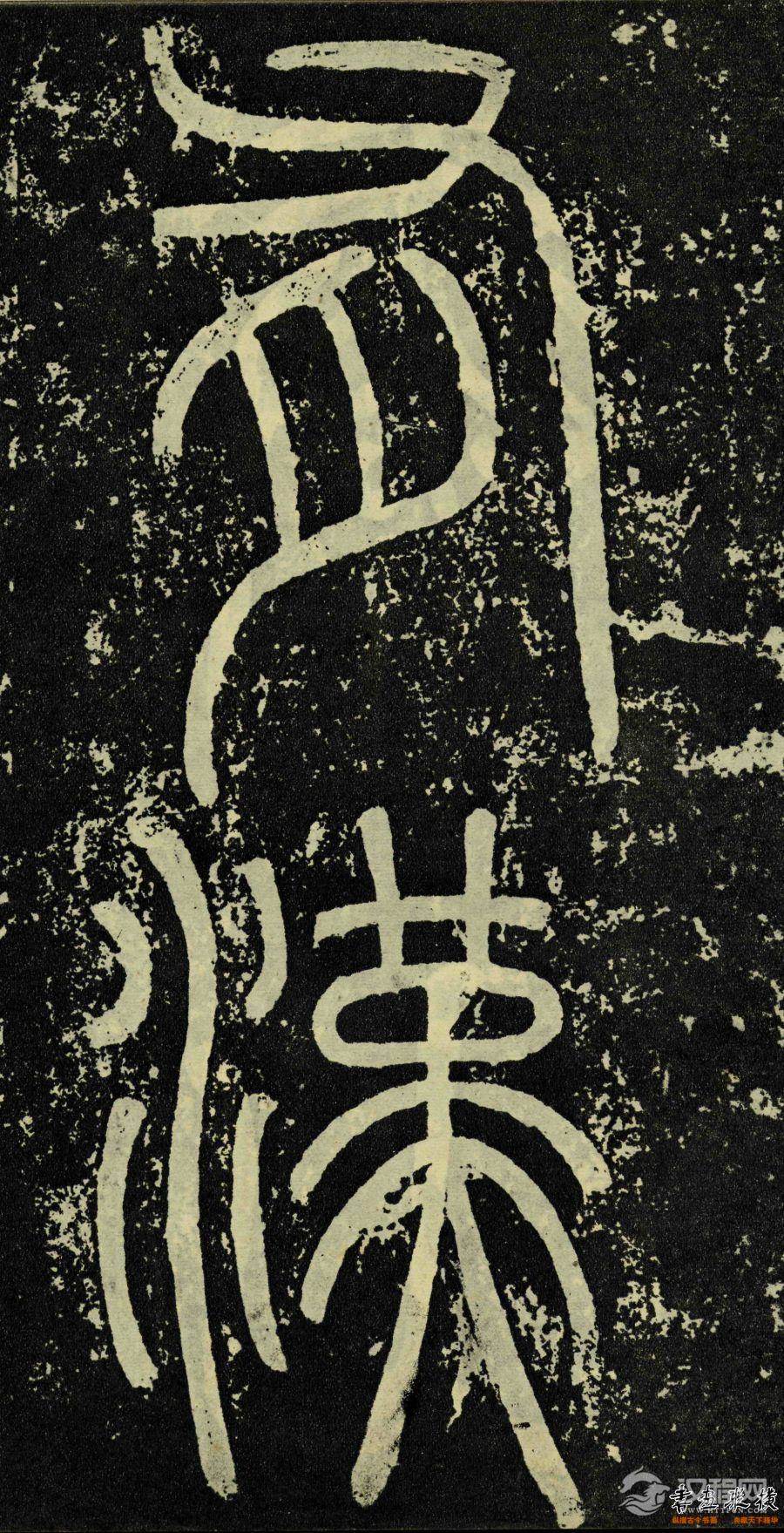 东汉-隶书《孔宙碑》