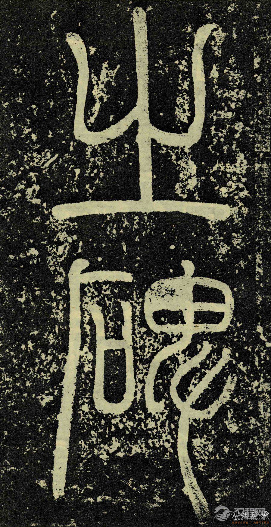东汉-隶书《孔宙碑》